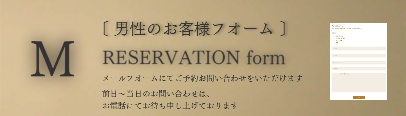 男性のご予約フォーム RESERVATION form