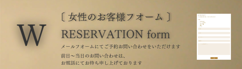 女性のご予約フォーム RESERVATION form