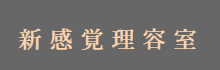 新感覚理容室LINK(リンク)