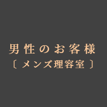 ご予約(男性のお客様)