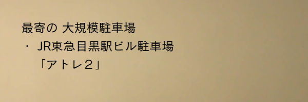 LINKに最近の大規模駐車場