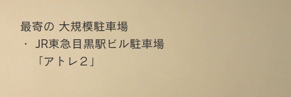 LINKに最近の大規模駐車場