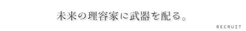 東京のハイエンド（高級）理容室求人採用就職のご案内新感覚理容室LINK（リンク）代表ご挨拶