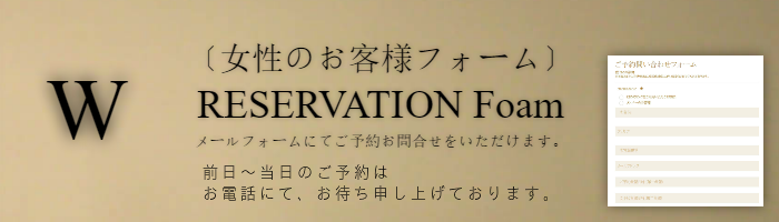 リンク予約フォーム（女性のお客様フォーム）
