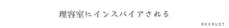 東京のハイエンド（高級）理容室求人採用就職のご案内新感覚理容室LINK（リンク）