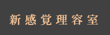 新感覚理容室LINK(リンク）