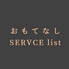 おもてなし