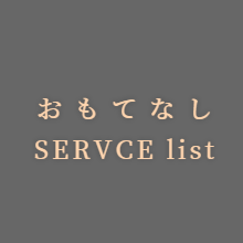 おもてなし