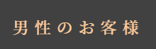 ご予約（男性のお客様）