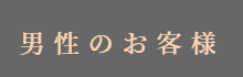 ご予約(男性のお客様)