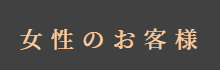 ご予約(女性のお客様)