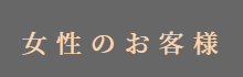 ご予約（女性のお客様）
