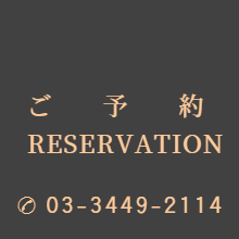 ご予約：TEL03-3449-2114