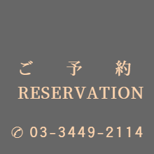 ご予約：TEL03-3449-2114