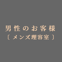 ご予約(男性のお客様)
