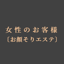 ご予約(女性のお客様)