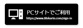 ライフカルテPCサイトログインはこちら｜新感覚理容室LINK（リンク）